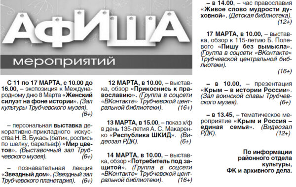 Афиша мероприятий в Трубчевском районе с 11 по 17 марта 2023 год (6+)