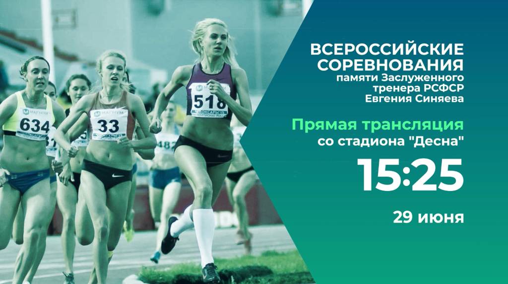 В Брянске пройдут соревнования по легкой атлетике памяти Евгения Синяева (0+)