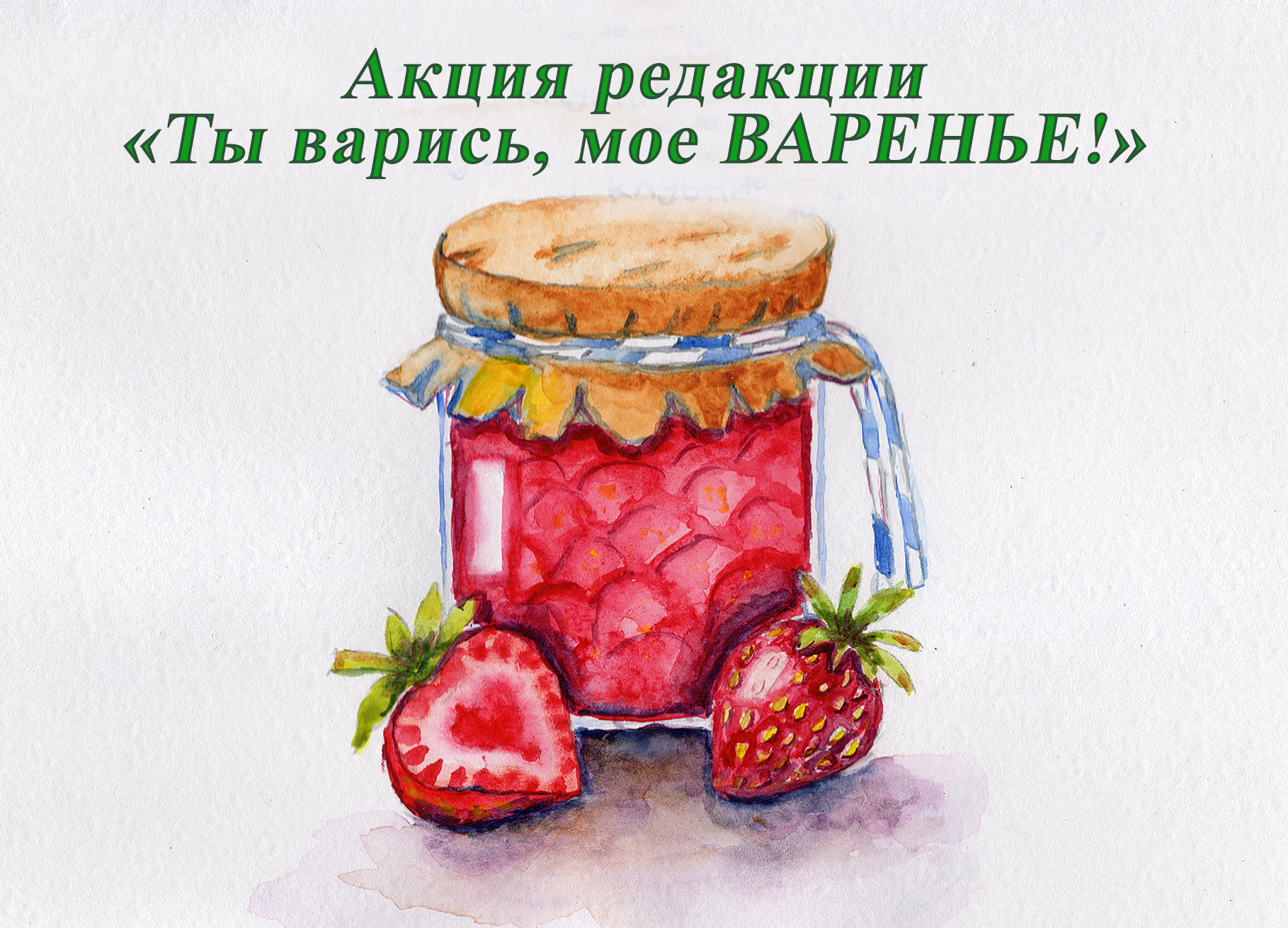 Трубчан пригласили стать участниками акции редакции «Ты варись, мое ВАРЕНЬЕ!»