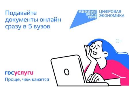 На «Госуслугах» стартовала приемная кампания в вузы