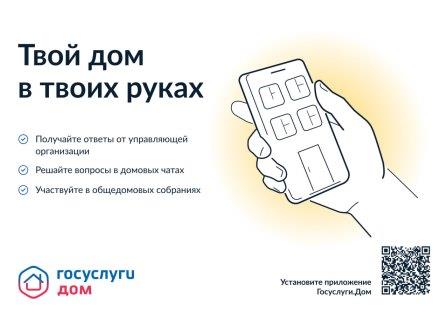 Приложение «Госуслуги.Дом» позволяет брянцам решать вопросы ЖКХ