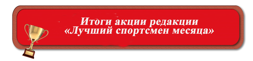 В июне подведены итоги акции редакции «Лучший спортсмен месяца»