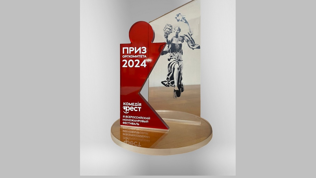 Постановка Брянского театра драмы получила награду Всероссийского фестиваля