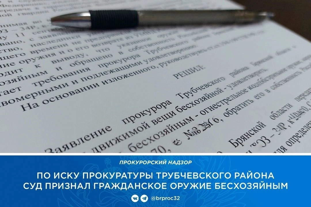 Трубчевская прокуратура провела проверку исполнения законодательства об оружии