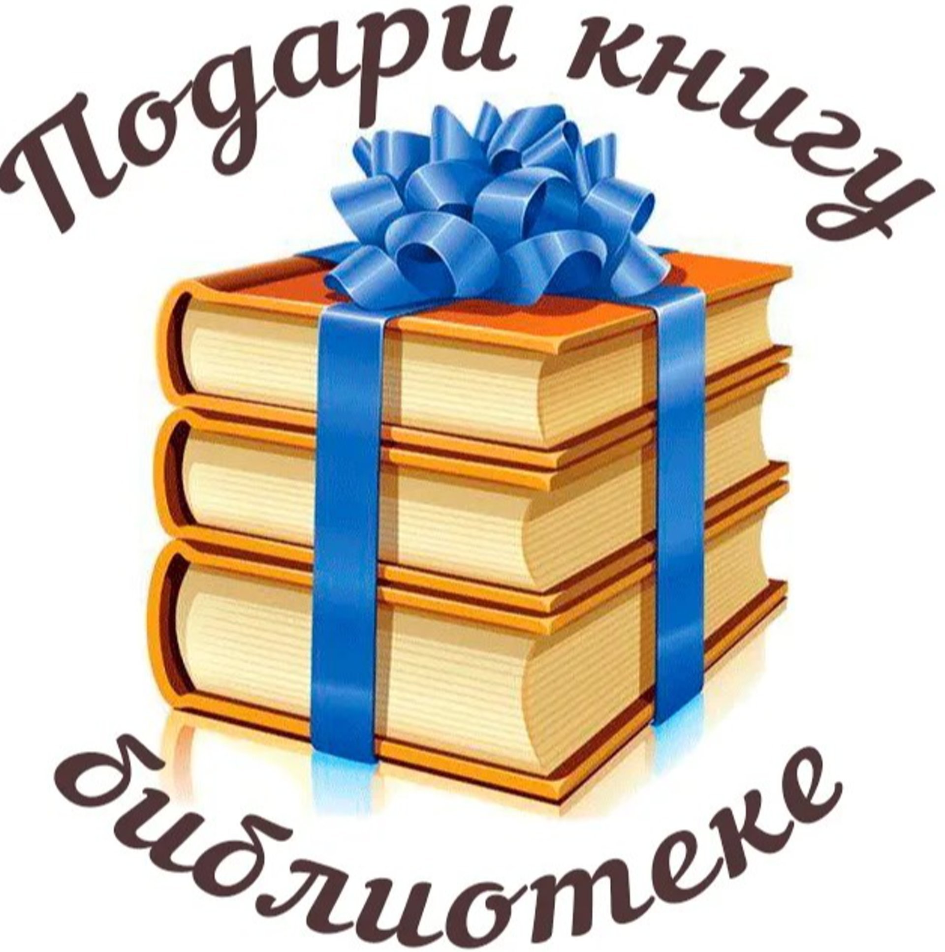 Трубчевская центральная библиотека проводит акцию «Подари книгу библиотеке»