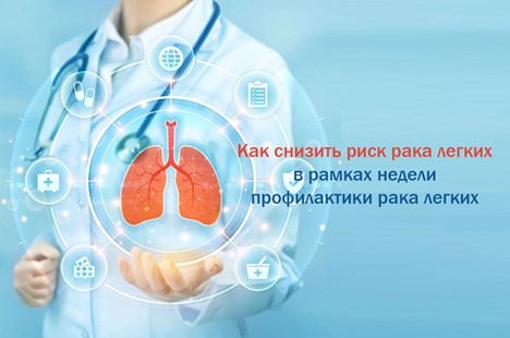 Профилактика рака лёгких