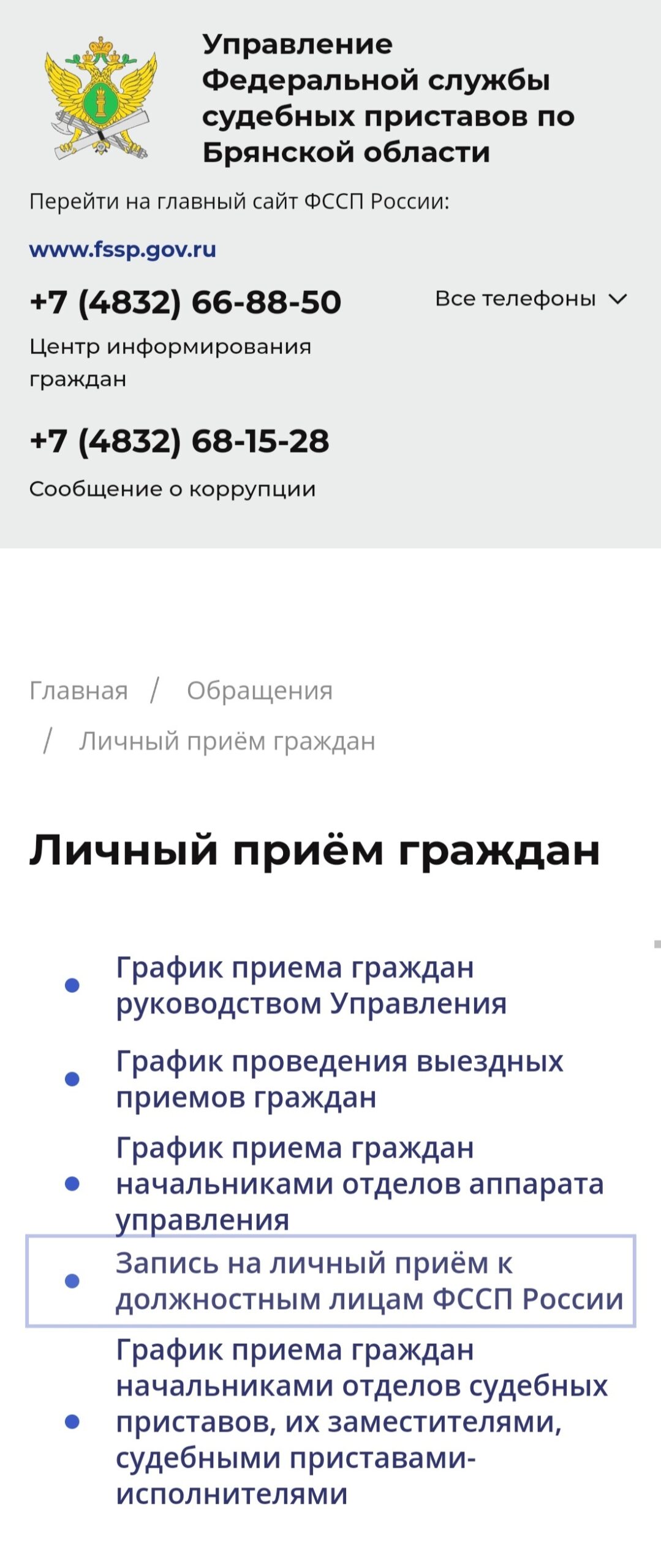 Жители Трубчевского района могут записаться на прием в УФССП «по электронной очереди»