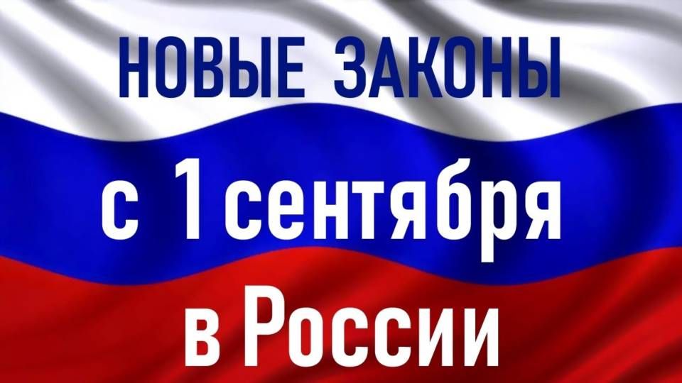 Трубчанам рассказали об изменениях в российском законодательстве с сентября 2024 года