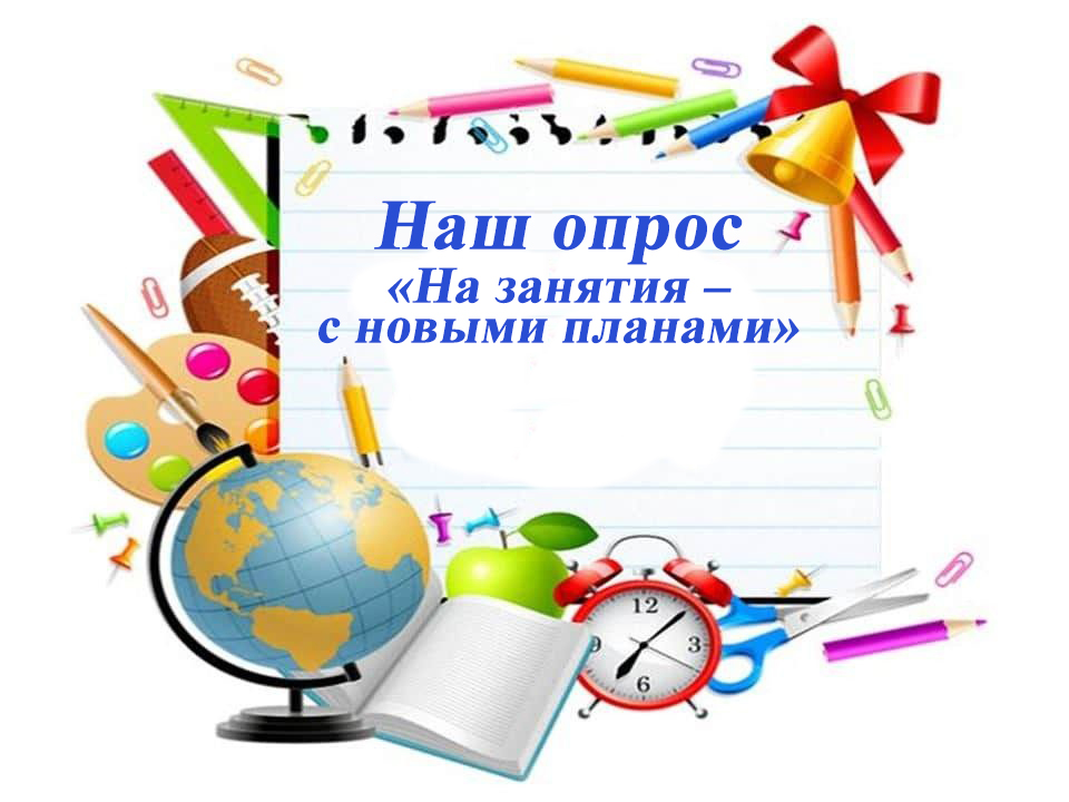 Трубчевские школьники прошли блиц-опрос «На занятия — с новыми планами»