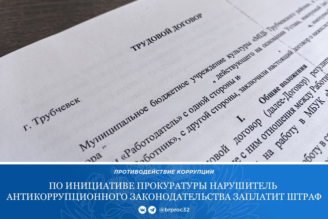 Прокуратура Трубчевского района провела проверку исполнения законодательства о запретах и ограничениях для госслужащих после увольнения со службы
