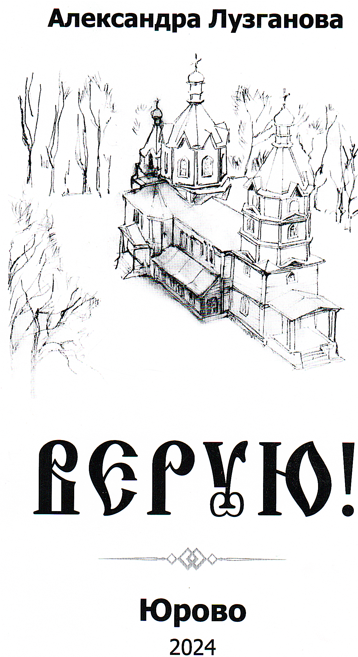 Трубчанам рассказали о сборнике стихов «Верую»