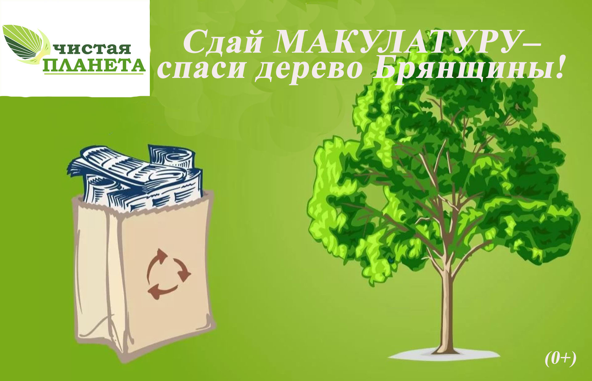 Трубчан пригласила стать участниками акции «Сдай макулатуру – спаси дерево Брянщины!» (0+)