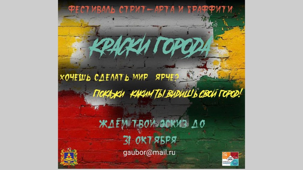 Брянских художников приглашают принять участие в фестивале стрит-арта и граффити «КРАСКИ ГОРОДА»