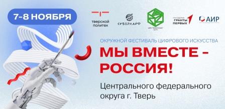 Окружной фестиваль цифрового искусства «Мы вместе-Россия!» пройдет в Твери
