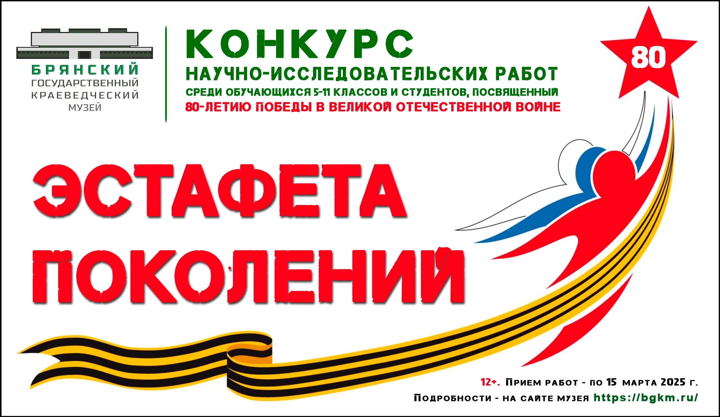 Трубчан пригласили стать участниками конкурса научно-исследовательских работ «Эстафета ПОКОЛЕНИЙ» (6+)