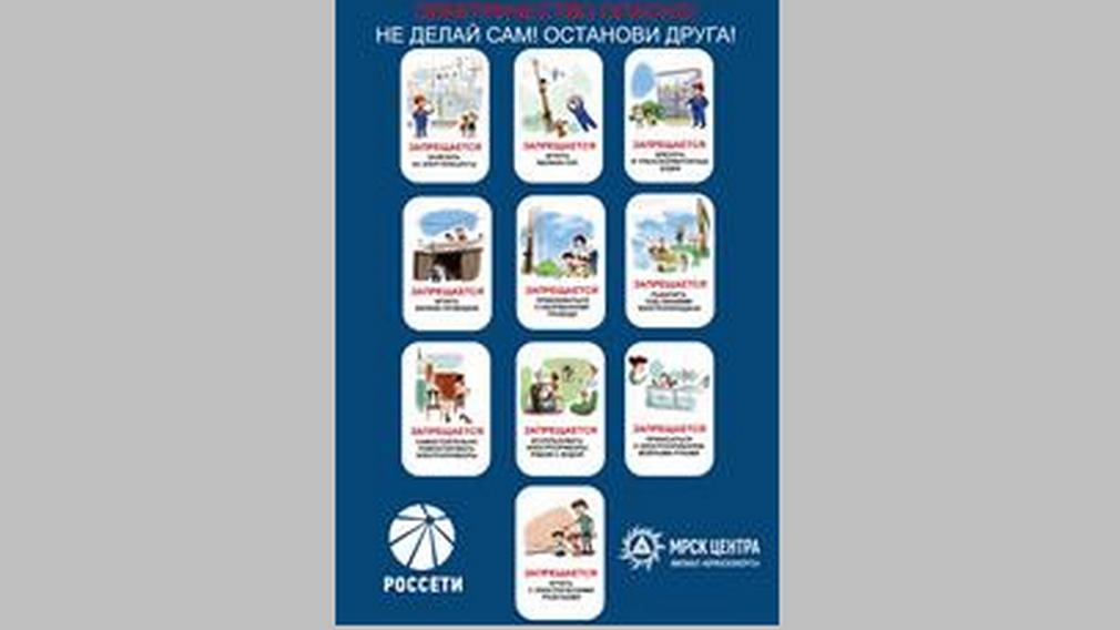 Брянские энергетики за детскую электробезопасность!