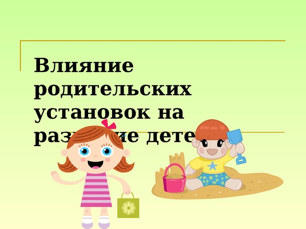 Трубчанам рассказали, как родительские установки влияют на развитие детей