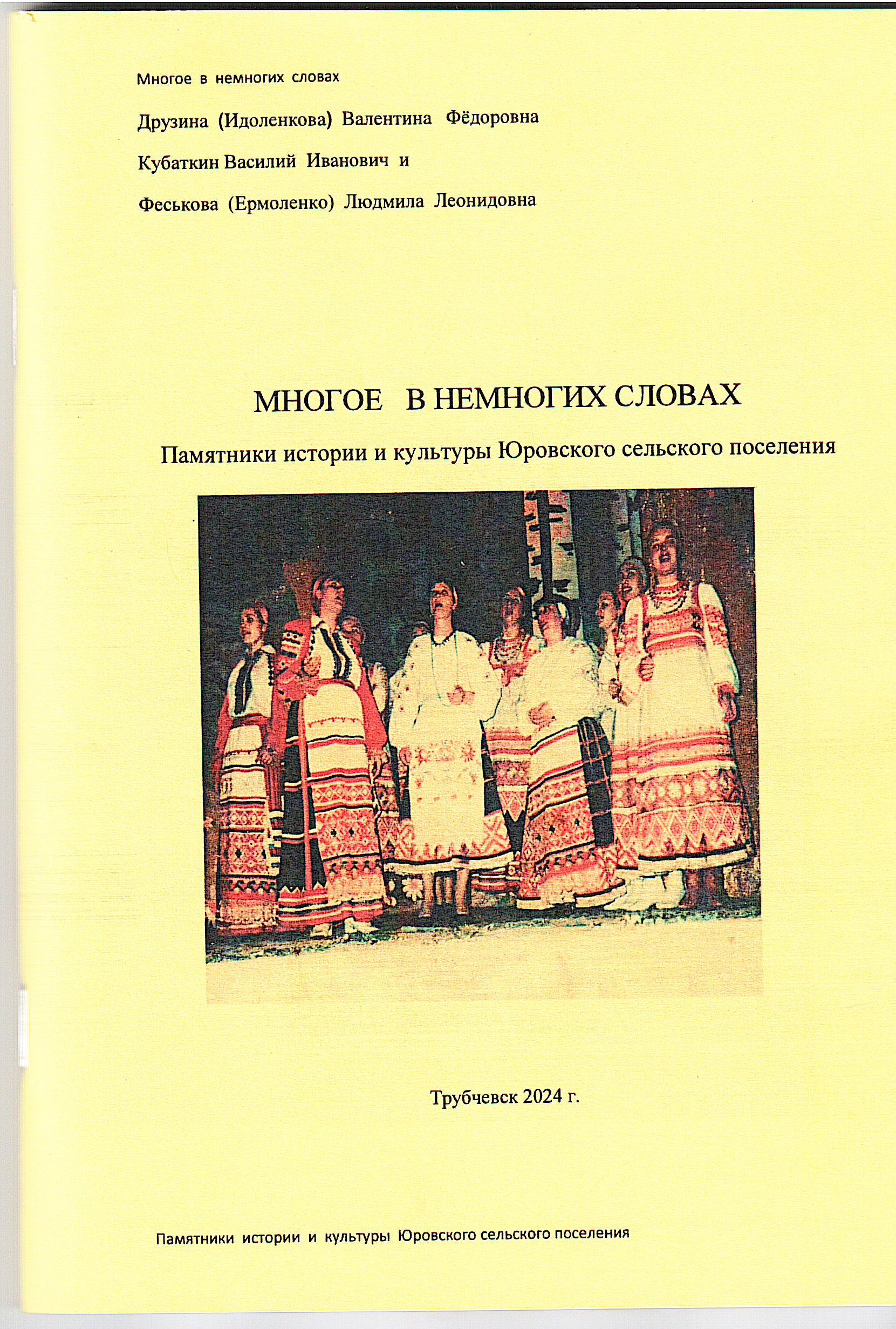 О Юровском сельском поселении Трубчевского района рассказывает новая книга «Многое – в немногих словах»