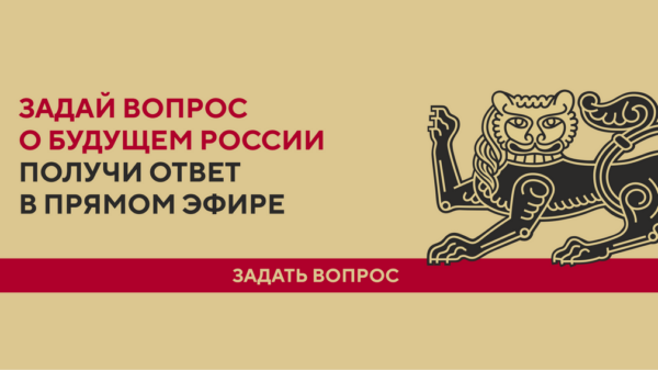 Жители Брянской области могут задать вопрос о будущем России