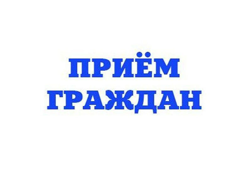 Жителей Трубчевского района приглашают на прием