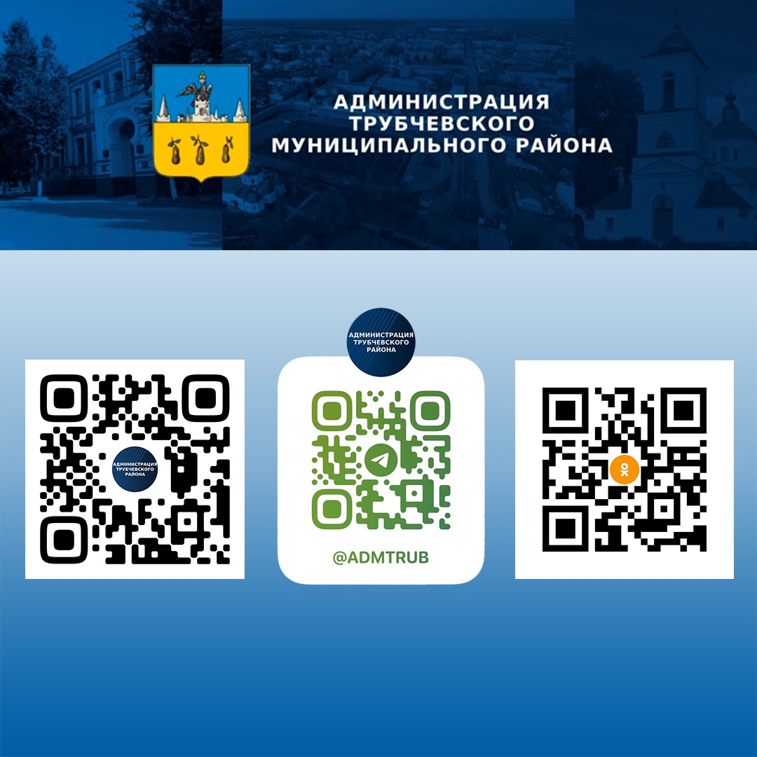 «Земля трубчевская» знакомит читателей с QR-кодами паблик госучреждений Трубчевского района