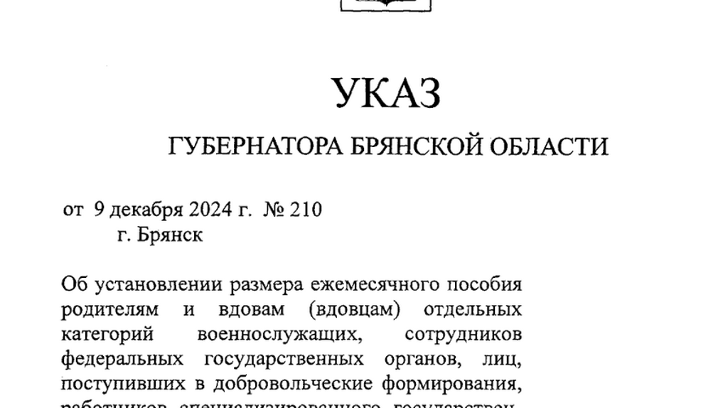 На Брянщине приняли Указ о повышении пособия для семей погибших брянских защитников