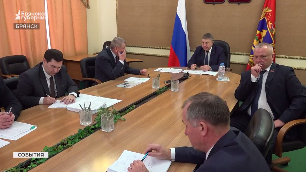 Брянский губернатор стал участником обсуждения вопроса нового инфраструктурного нацпроекта