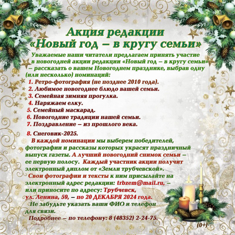 Трубчан пригласили стать участниками акции редакции «Новый год — в кругу семьи» (0+)