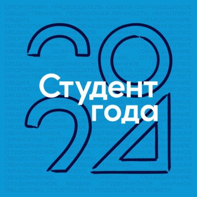 Студенты БГУ – финалисты Российской национальной премии «Студент года»