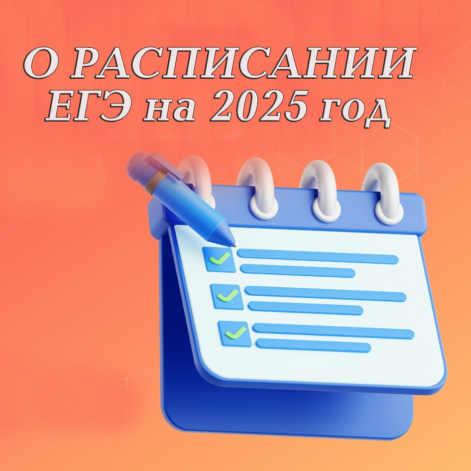 Трубчанам рассказали о расписании ЕГЭ в 2025 году