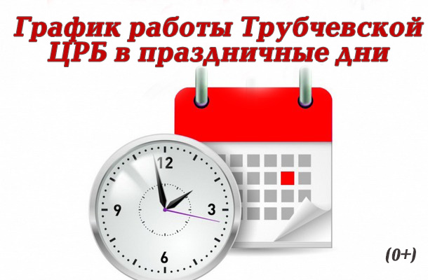 Трубчанам рассказали о режиме работы Трубчевской ЦРБ на праздничных выходных