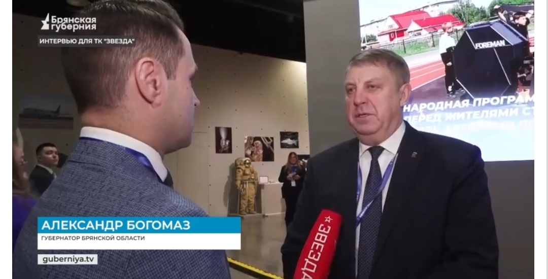 Губернатор Богомаз дал интервью телеканалу «Звезда»