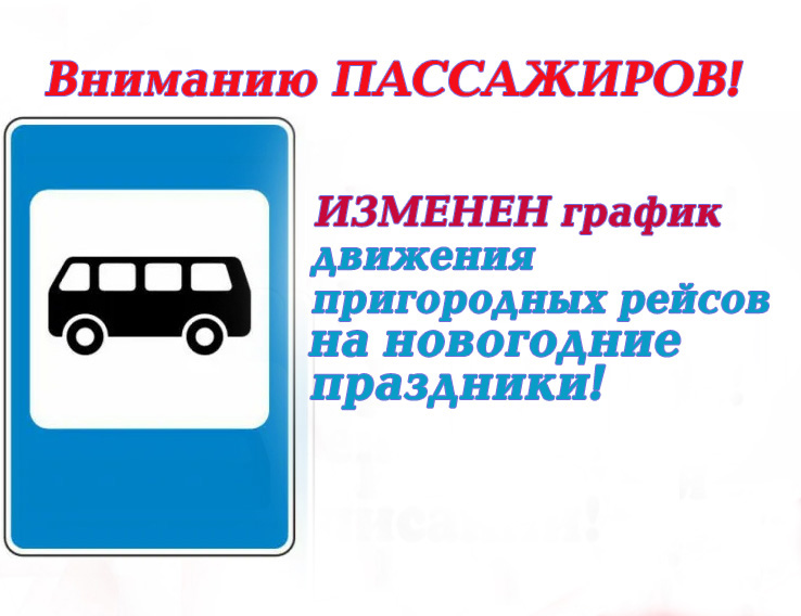 Трубчанам рассказали о расписании движения пригородных рейсов на новогодние праздники