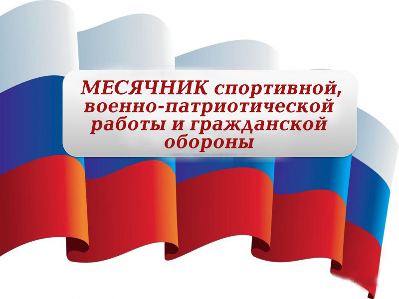 В учреждениях образования Трубчевского района стартует месячник спортивной, военно-патриотической работы и гражданской обороны (0+)