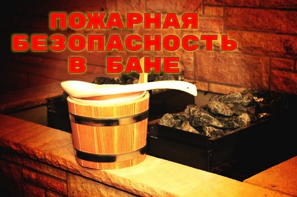 Трубчанам рассказали, как обеспечить пожарную безопасность в бане