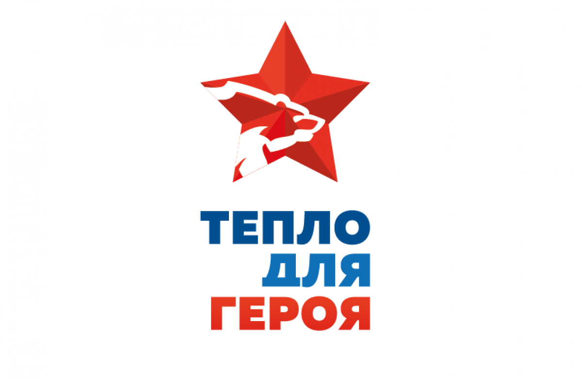 Трубчан приглашают принять участие в акции «Тепло для Героя»