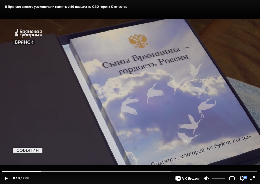 В книге «Слава Брянщины – слава России» увековечили память о 80 павших на СВО героях  Отечества