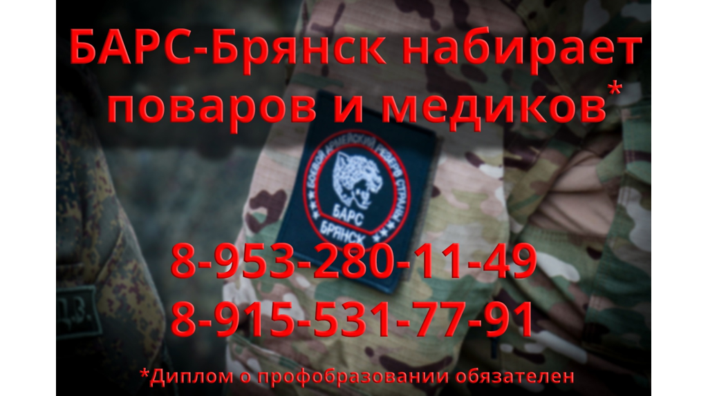 «БАРС-Брянск приглашает поваров и медиков