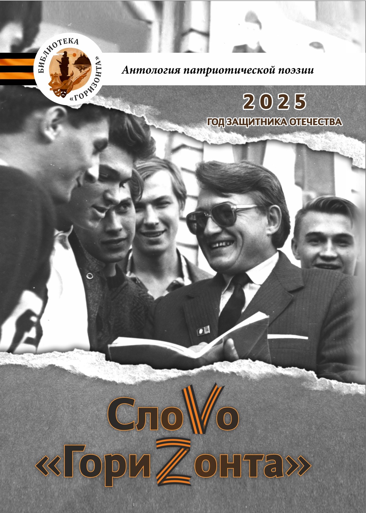 Трубчевское литобъединение «Горизонт» представило читателям второе дополненное издание антологии патриотической поэзии  «СлоVо «ГориZонта»