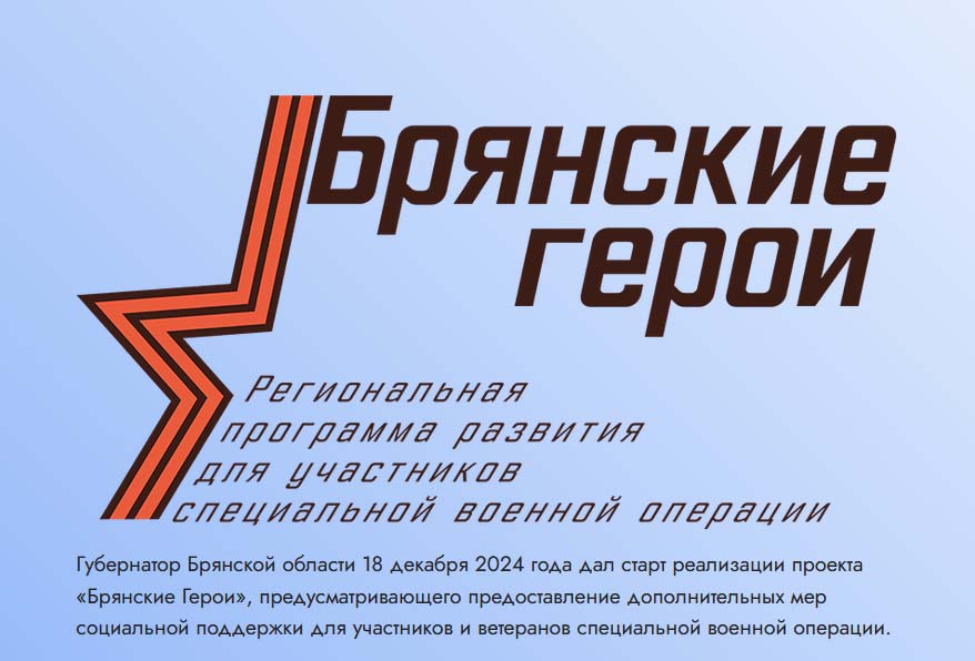 Трубчанам рассказали о проекте «Брянские Герои»