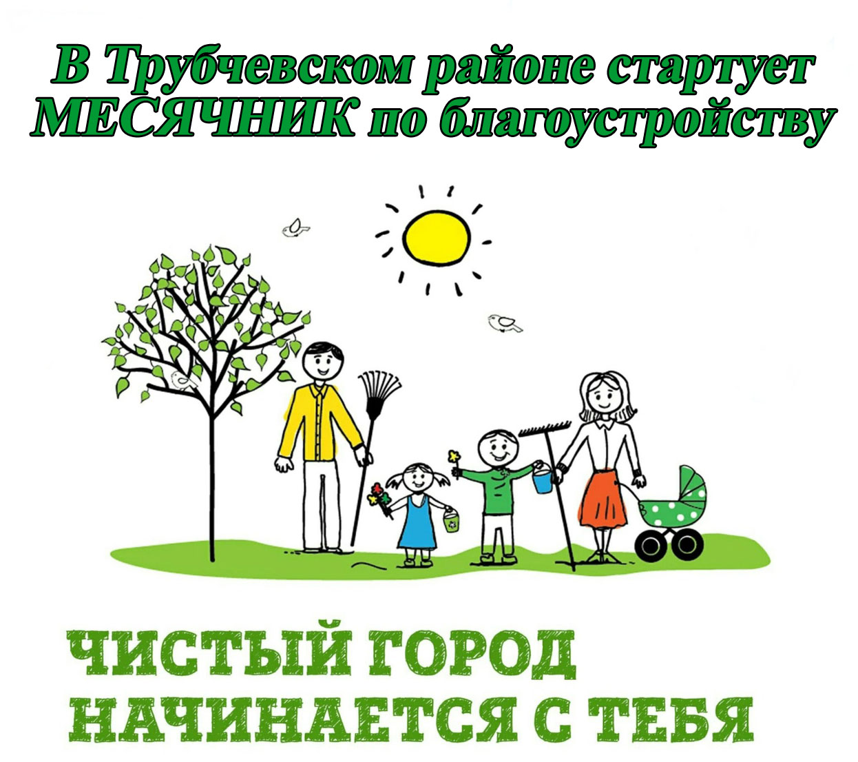 В Трубчевском районе стартует месячник по благоустройству