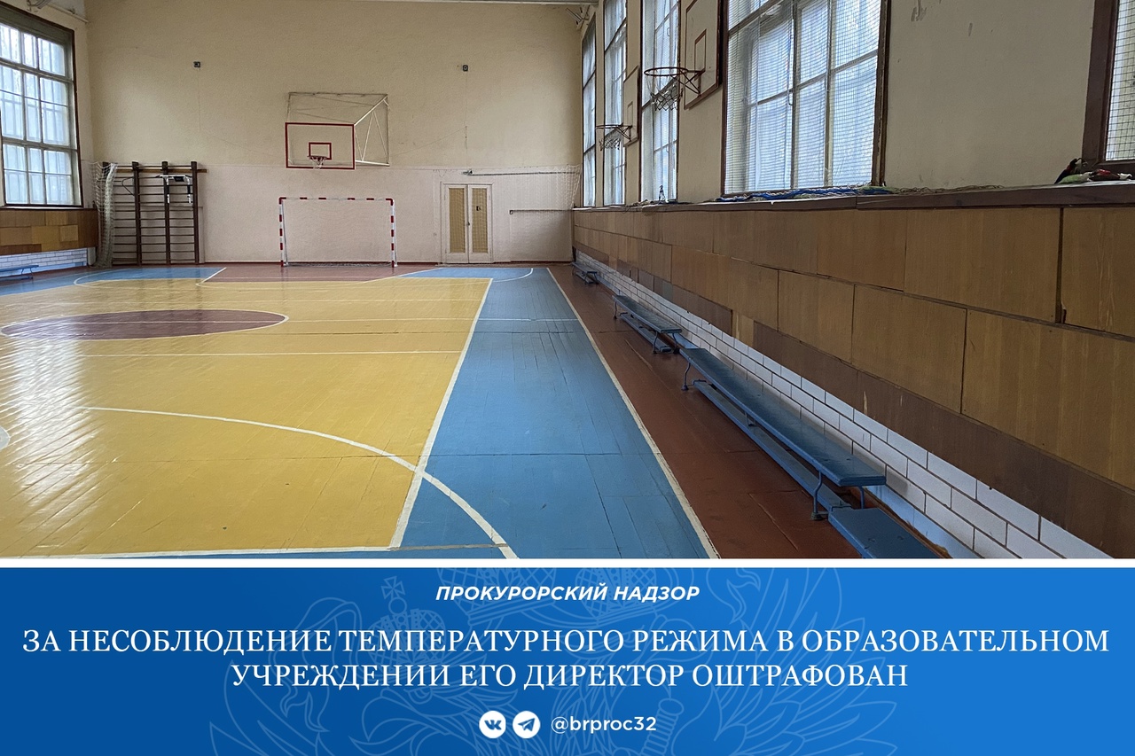 Прокуратура Трубчевского района провела проверку исполнения санитарно-эпидемиологического законодательства при организации учебного процесса