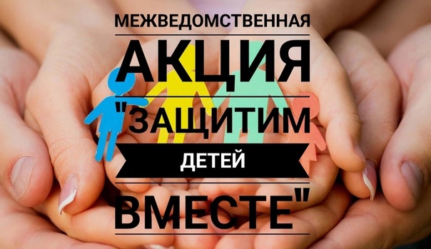 Трубчанам рассказали об итогах межведомственной профилактической акции «Защитим детей вместе»