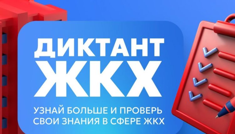 Трубчан приглашают принять участие в «Диктанте ЖКХ»