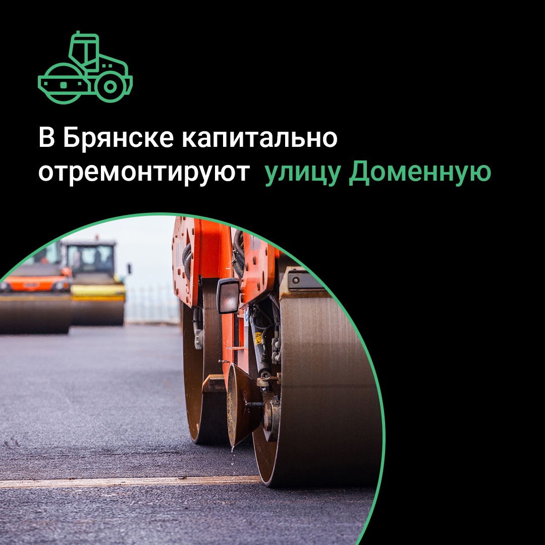 В Брянске проведут капитальный ремонт улицы Доменной