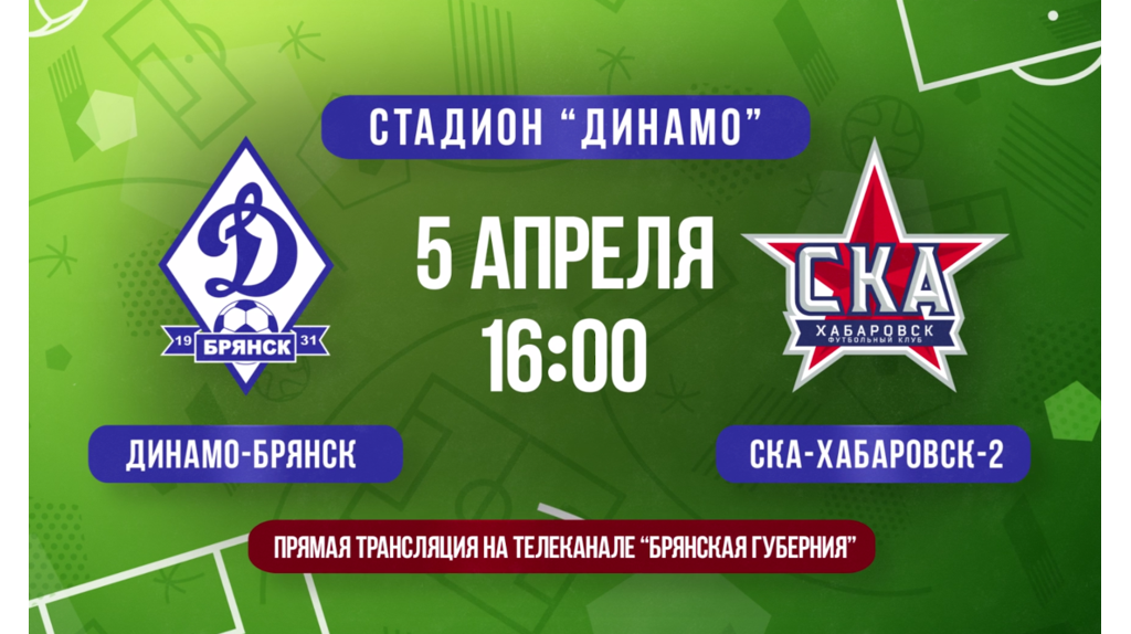 Брянское «Динамо» сыграет 5 апреля с клубом «СКА-Хабаровск-2»