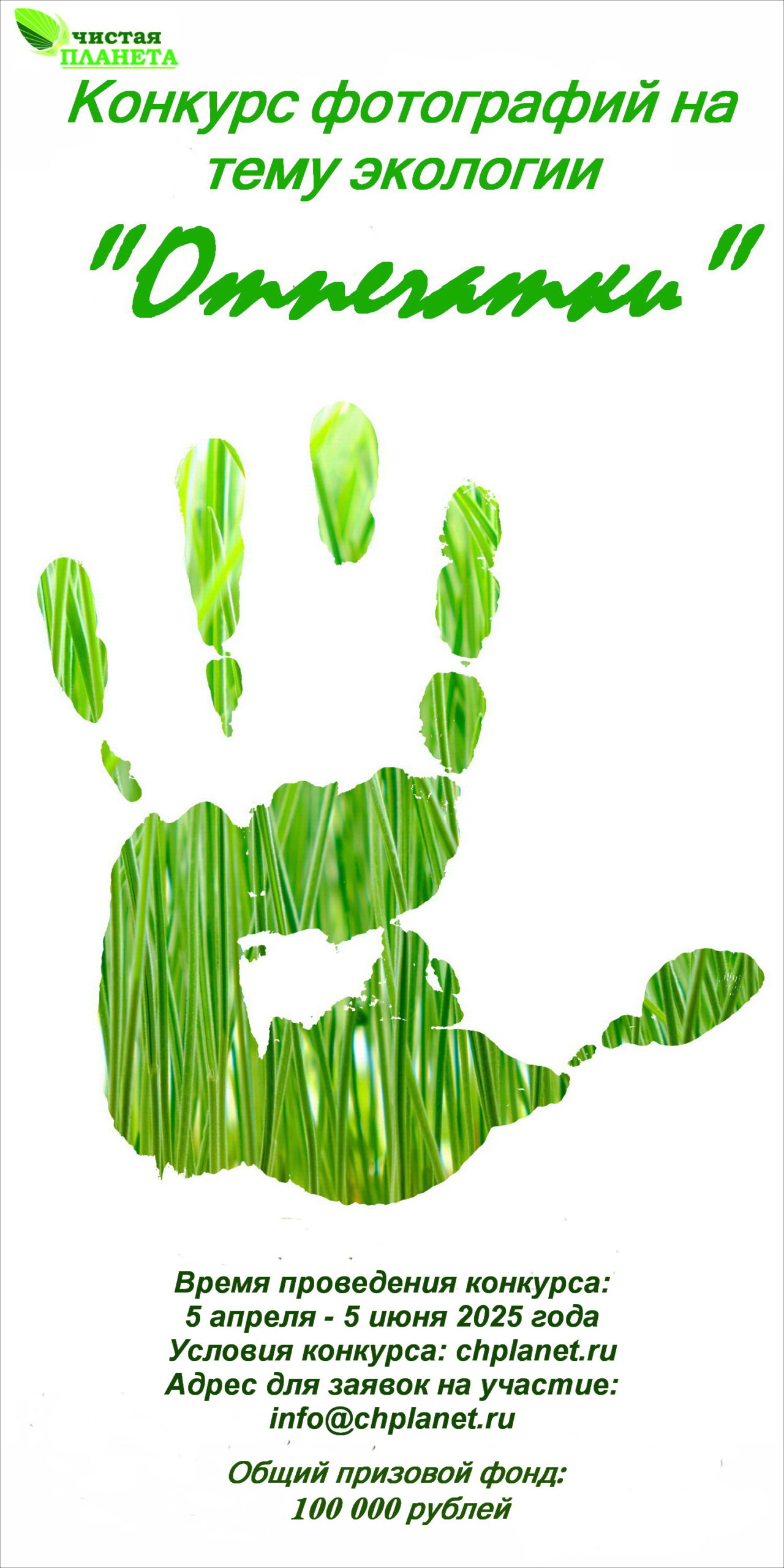 Трубчан приглашают принять участие в экологическом конкурсе