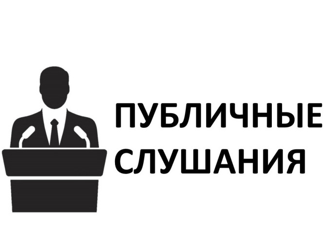 В Трубчевске пройдут публичные слушания