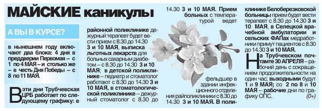 Трубчанам рассказали о майских выходных (0+)