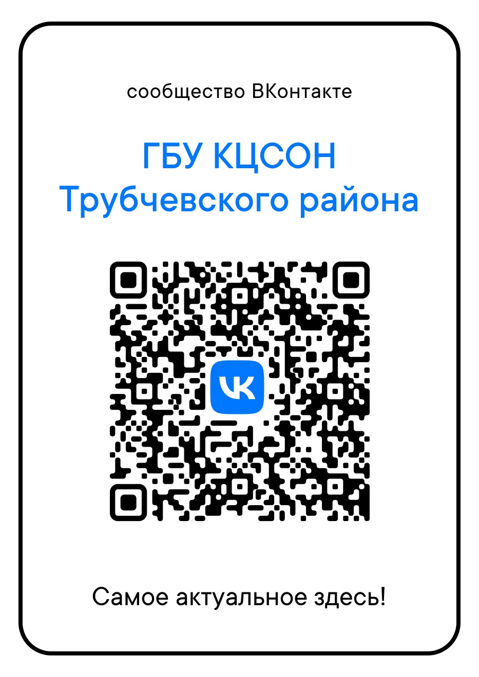 Трубчанам рассказали о САЙТе и  госпаблике в «ВК» Комплексного центра соцобслуживания населения Трубчевского района